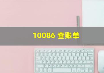 10086 查账单